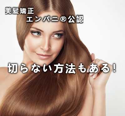 東京ストナビ®はお客様のためのノートリ美髪矯正を推薦